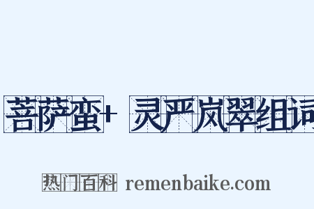 菩萨蛮+灵严岚翠组词是什么意思的图片